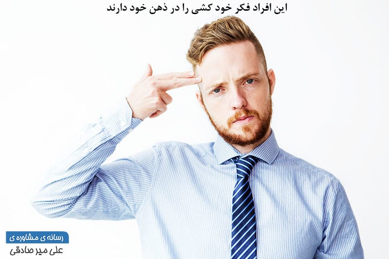 فکر خودکشی یکی از علائم اختلال دو قطبی فکر خودکشی یکی از علائم اختلال دو قطبی