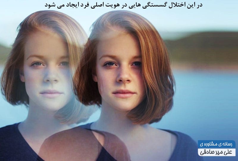 اختلال چند شخصیتی و تاثیر آن بر هویت اصلی فرد اختلال چند شخصیتی و تاثیر آن بر هویت اصلی فرد