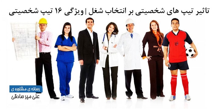 تاثیر تیپ های شخصیتی بر انتخاب شغل | ویژگی 16 تیپ شخصیتی چیست ؟