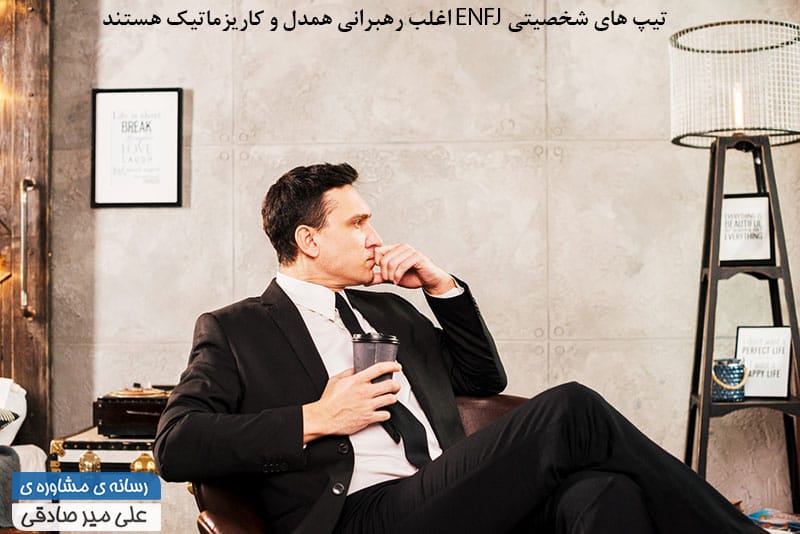 تیپ شخصیتی ENFJ رهبرانی کاریزماتیک و همدل هستند 