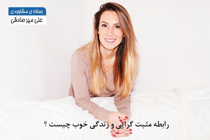 رابطه مثبت گرایی و زندگی خوب چیست ؟