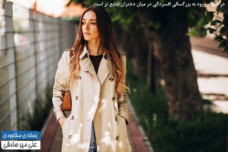 شایع تر بودن افسردگی در دختران در بزرگسالی شایع تر بودن افسردگی در دختران در بزرگسالی