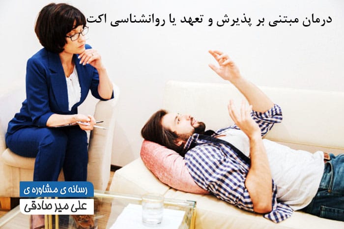 درمان مبتنی بر پذیرش و تعهد یا روانشناسی اکت 