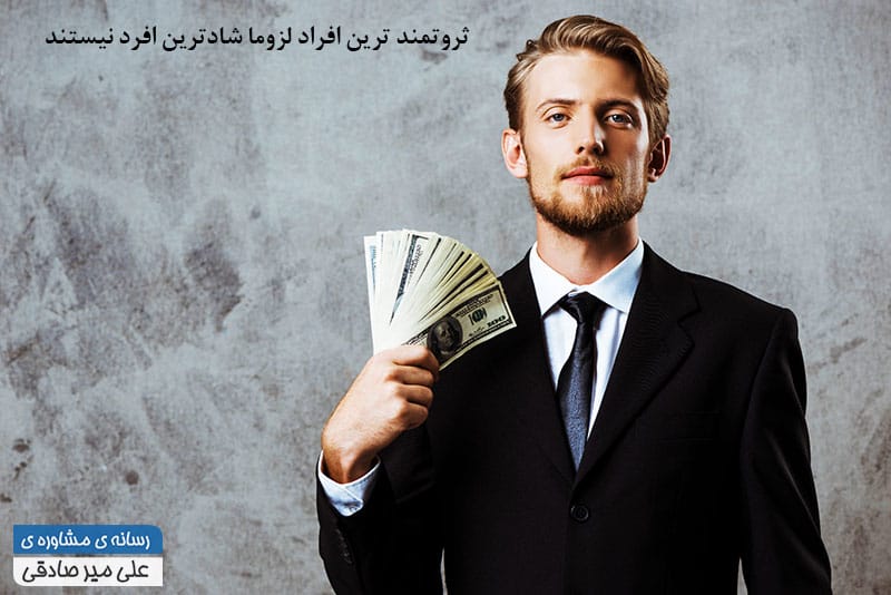 رابطه ثروتمند بودن با خودشکوفایی