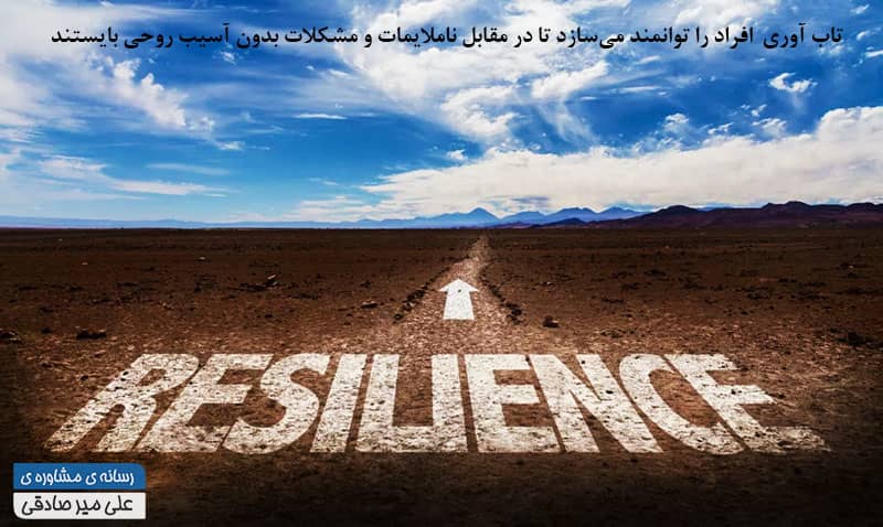 تاب آوری از ویژگی های ثانویه خودشکوفایی