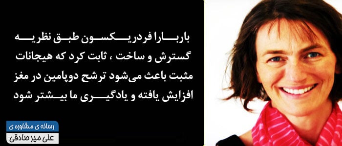 باربارا فردریکسون و ساخت هیجانات مثبت 