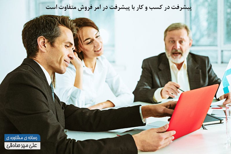 تفاوت پیشرفت در کسب و کار با پیشرفت در فروش محصول چیست ؟ تفاوت پیشرفت در کسب و کار با پیشرفت در فروش محصول چیست ؟