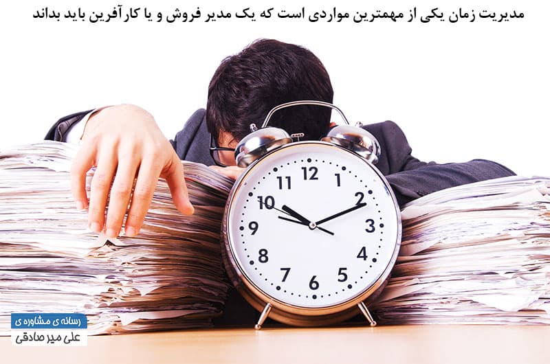 مدیریت زمان و تاثیر آن بر موفقیت در کسب و کار مدیریت زمان و تاثیر آن بر موفقیت در کسب و کار
