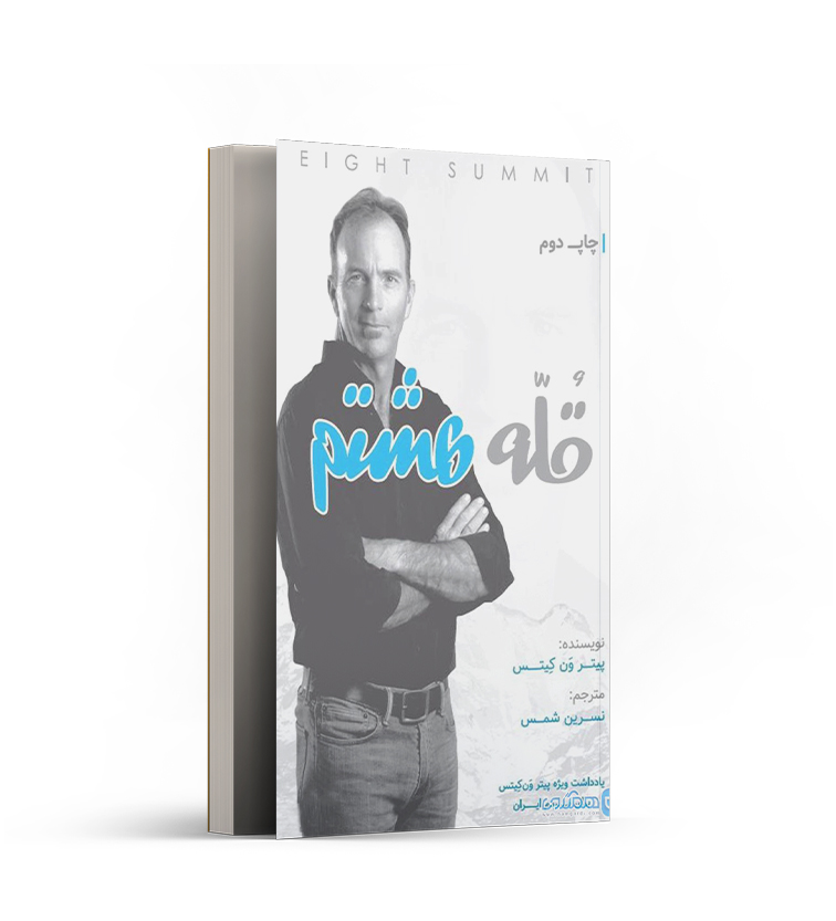 کتاب قله هشتم