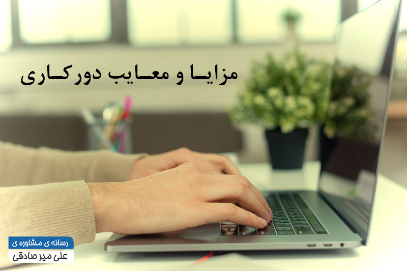 مزایا و معایب دورکاری