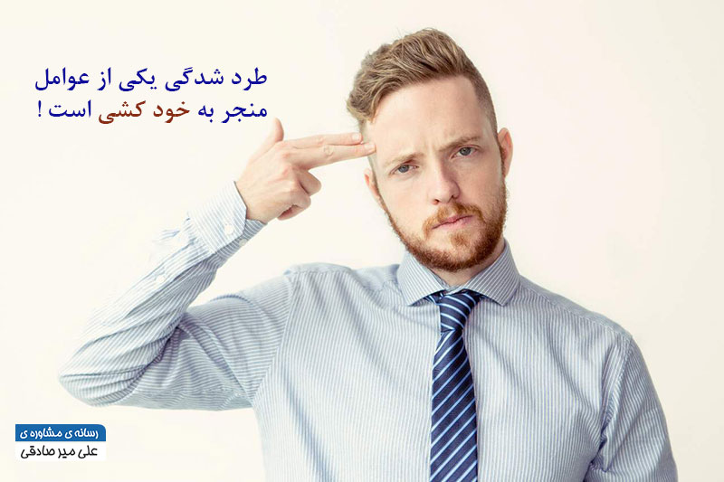 طرد شدگی و خودکشی