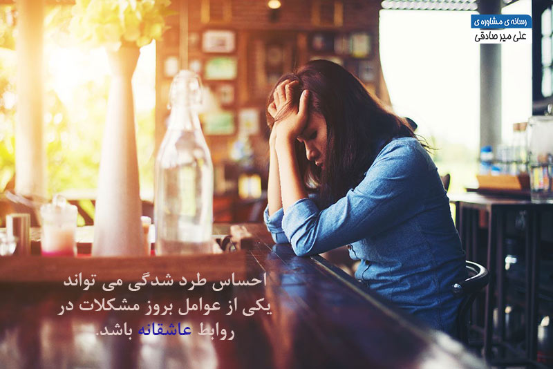 حساسیت به طرد شدن در روابط 