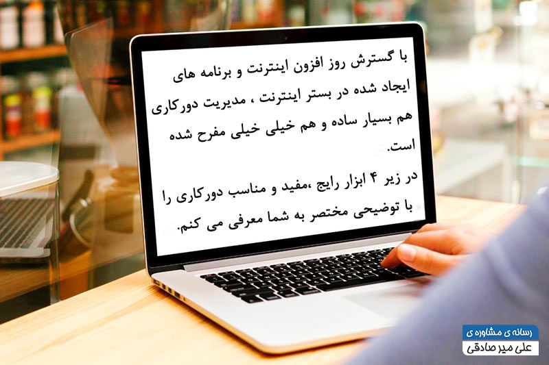 4 ابزار دورکاری 4 ابزار دورکاری