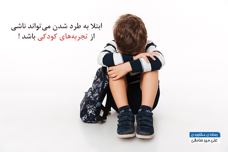 چرا احساس طرد شدگی می‌کنیم؟