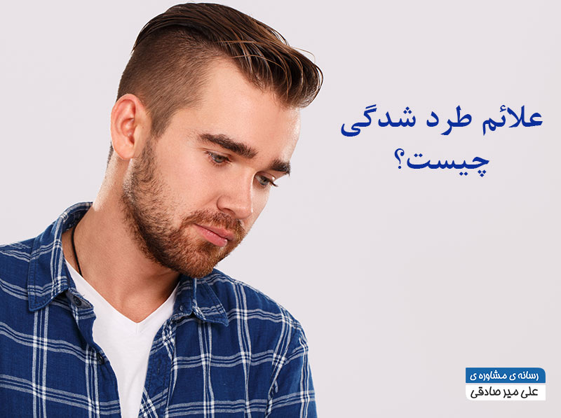 علائم طرد شدگی چیست؟
