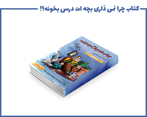کتاب چرا نمیذاری بچه درس بخونه