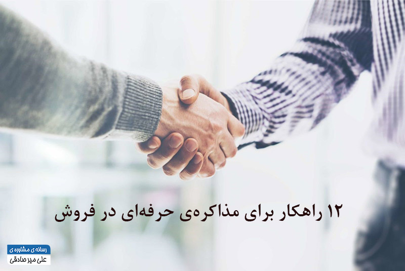 ۱۲ راهکار برای مذاکره‌ی حرفه‌ای در فروش