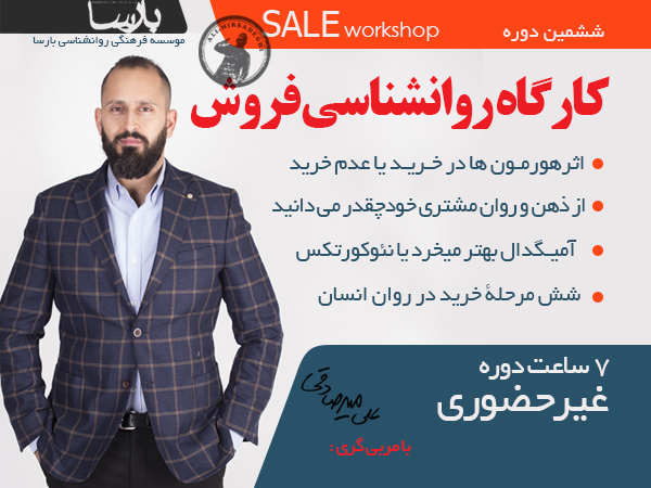 کارگاه غیرحضوری روانشناسی فروش