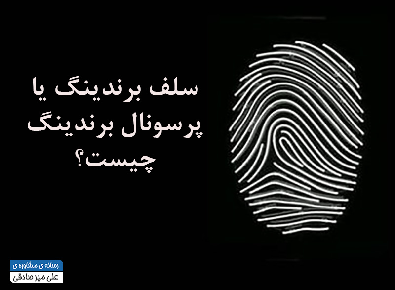 سلف برندینگ یا پرسونال برندینگ چیست؟