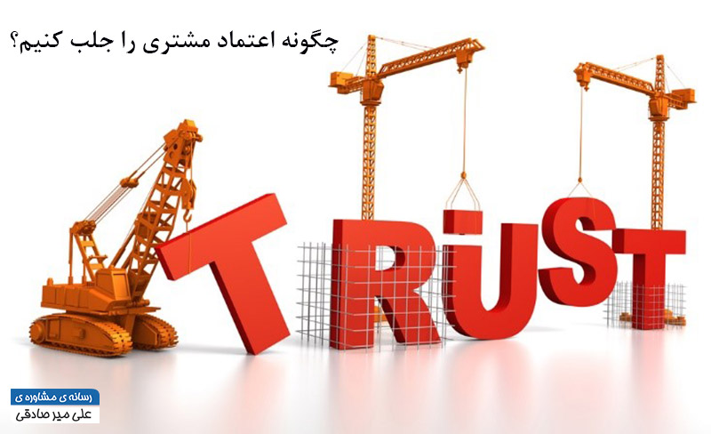راهکار های ایجاد اعتماد در مشتری