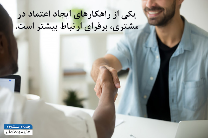 راهکارهای ایجاد اعتماد در مشتری