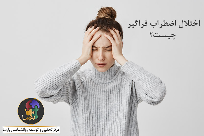 اختلال اضطراب فراگیر