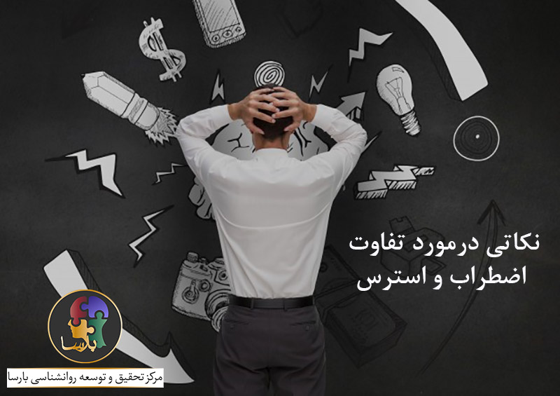 تفاوت اضطراب و استرس تفاوت اضطراب و استرس