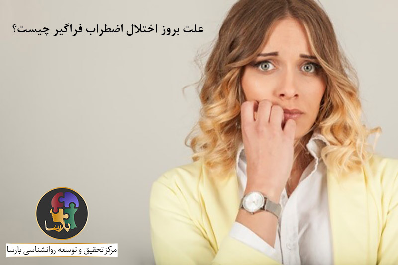 علت بروز اضطراب فراگیر علت بروز اضطراب فراگیر