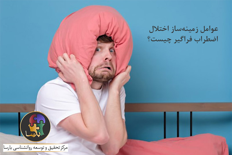 عوامل زمینه ساز اختلال اضطراب فراگیر عوامل زمینه ساز اختلال اضطراب فراگیر