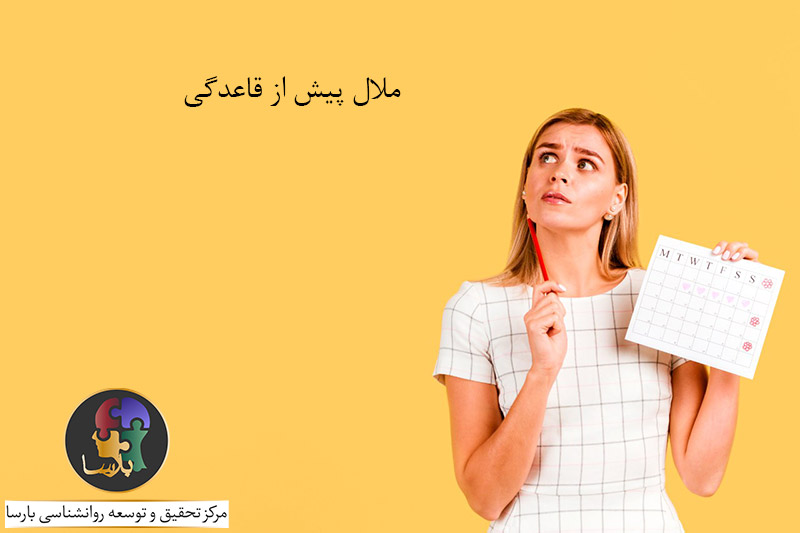 ملال پیش از قاعدگی