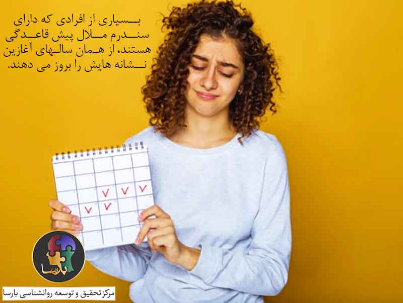 سندروم ملال پیش از قاعدگی سندروم ملال پیش از قاعدگی