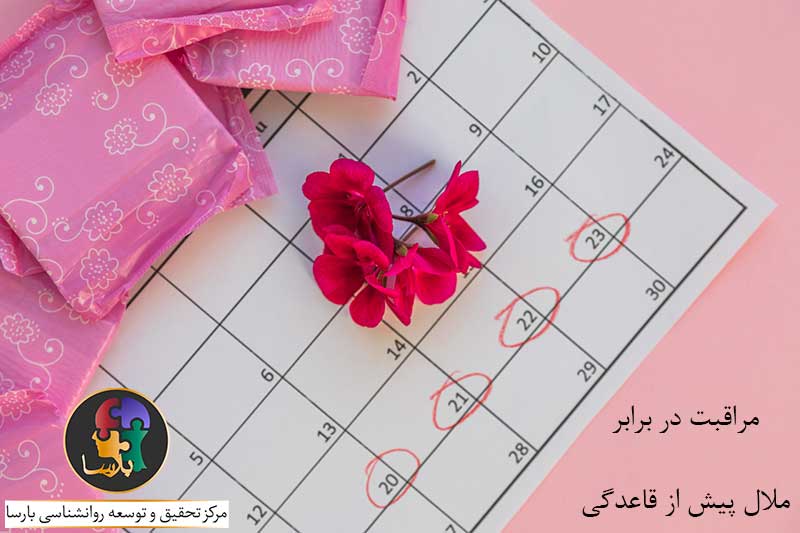 اختلال ملال پیش از قاعدگی اختلال ملال پیش از قاعدگی
