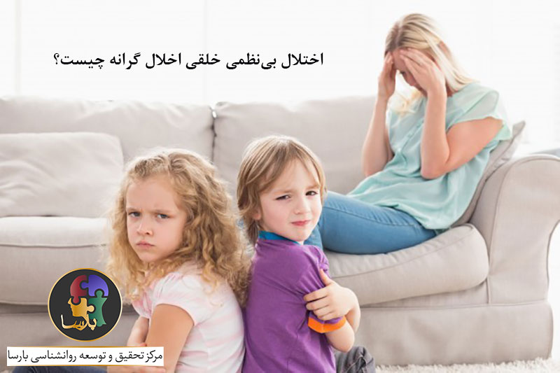 اختلال بی نظمی خلقی اخلال گرانه چیست؟