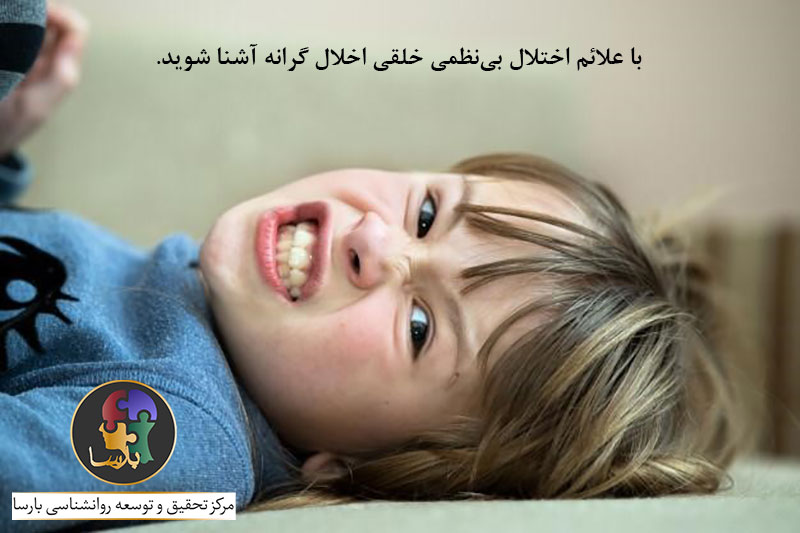علائم اختلال بی نظمی خلقی اخلال گرانه