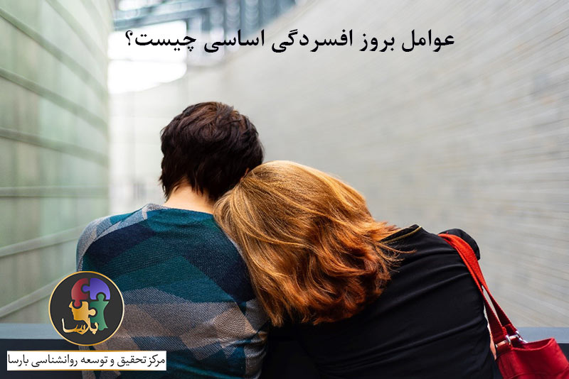 عوامل بروز افسردگی عوامل بروز افسردگی
