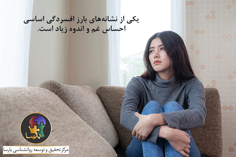 علائم افسردگی اساسی علائم افسردگی اساسی