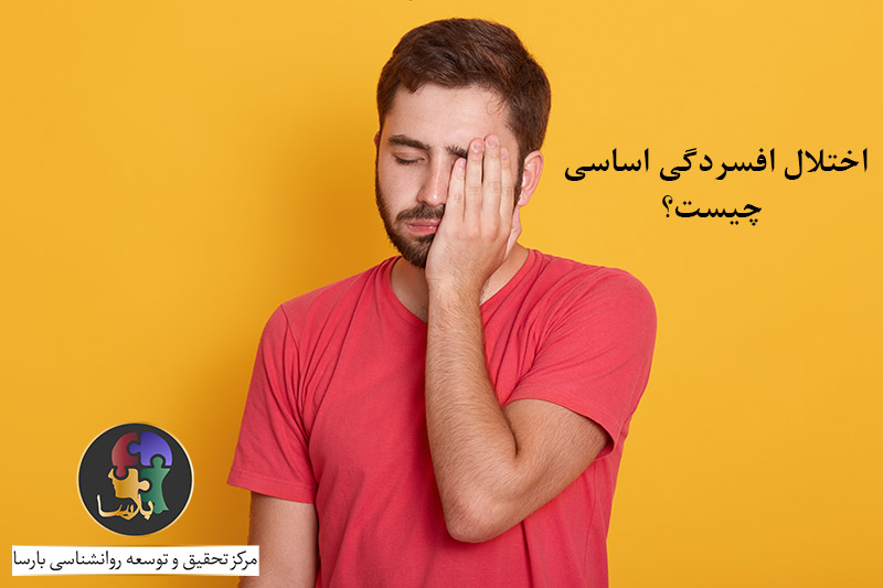 اختلال افسردگی اساسی چیست؟ اختلال افسردگی اساسی چیست؟