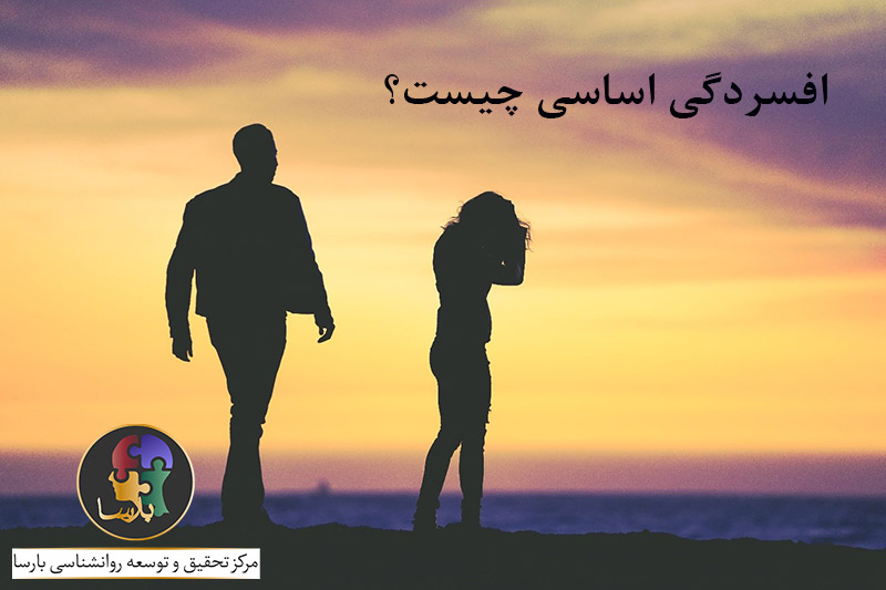 افسردگی اساسی چیست