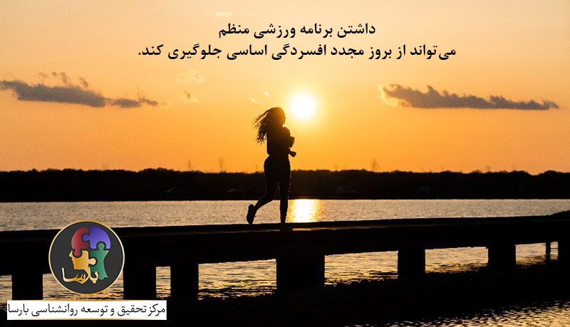جلوگیری از بروز افسردگی اساسی جلوگیری از بروز افسردگی اساسی
