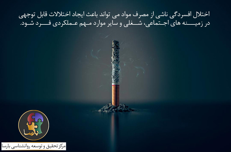 افسردگی ناشی از مودمخدر افسردگی ناشی از مودمخدر