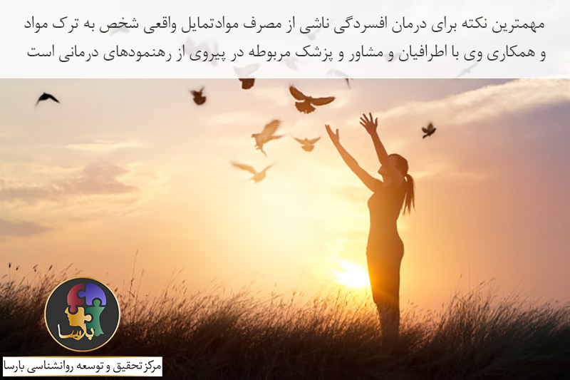 درمان افسردگی ناشی از مصرف مواد درمان افسردگی ناشی از مصرف مواد