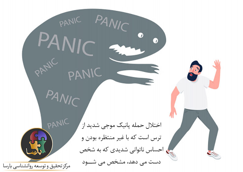 حمله پانیک و تاثیراتش