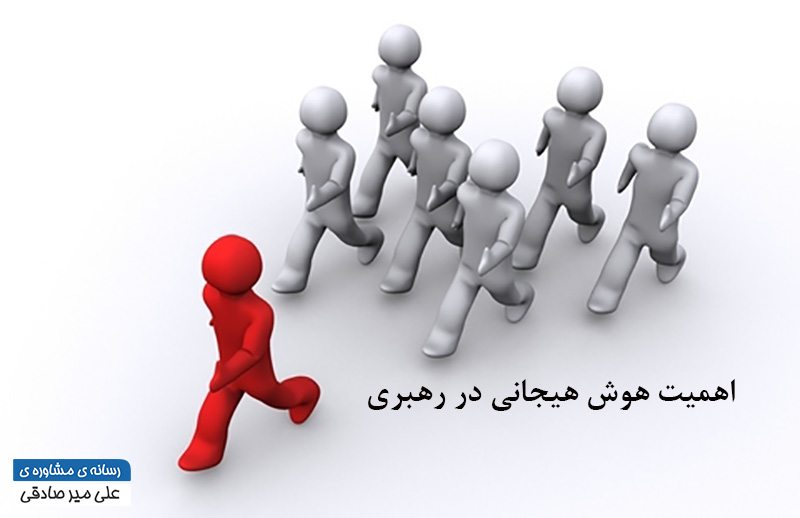 اهمیت هوش هیجانی در رهبری