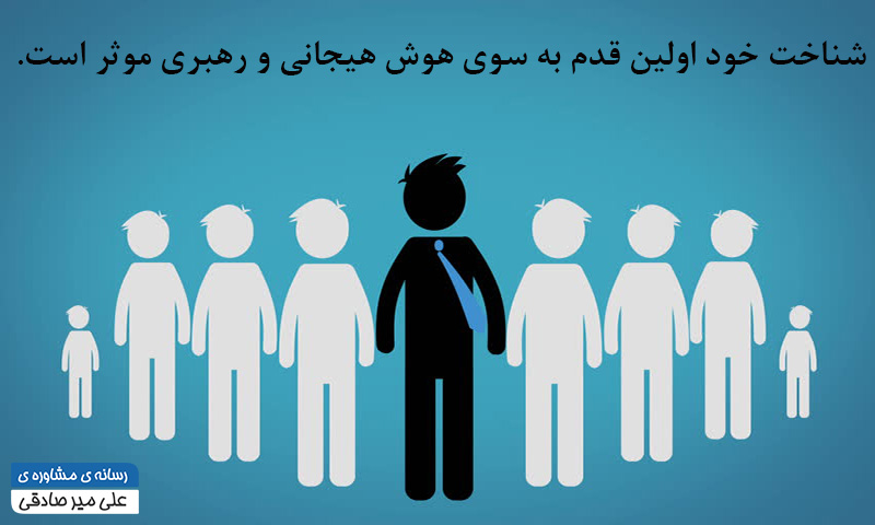 نقش هوش هیجانی در رهبری