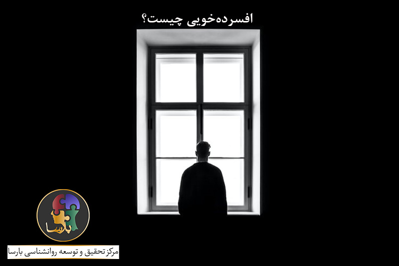 افسرده خویی چیست؟