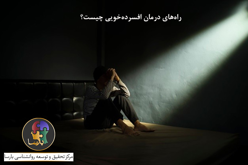 درمان افسرده خویی