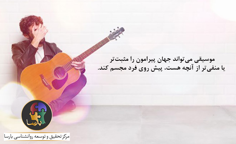 افسرده خویی و موسیقی