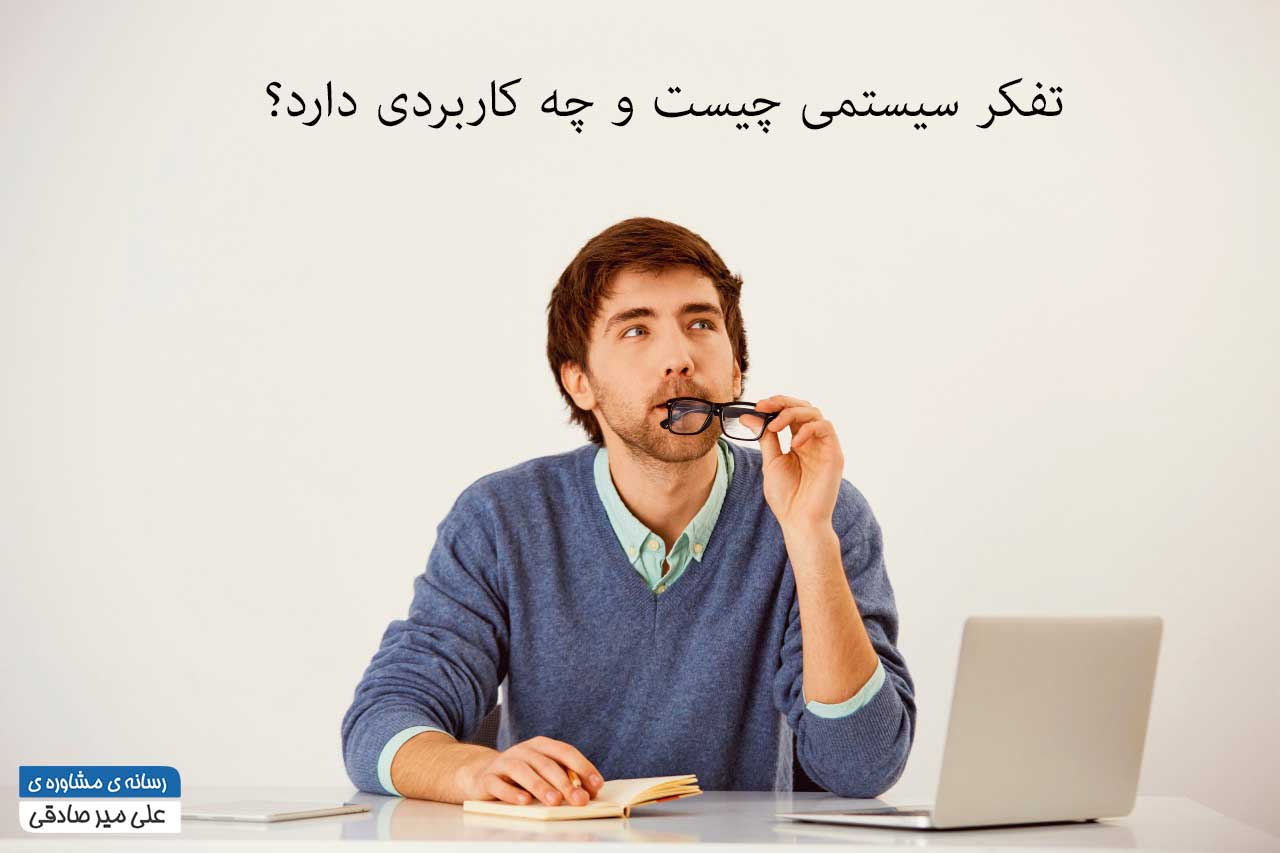 تفکر سیستمی چیست و چه کاربردی دارد؟