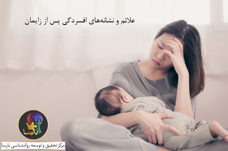 افسردگی پس از زایمان