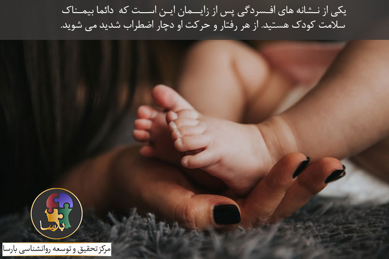 نشانه های افسردگی پس از زایمان